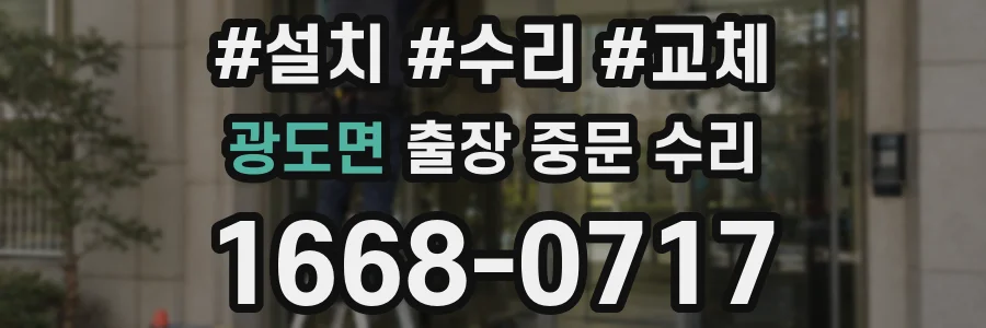 광도면 출장 중문 수리
