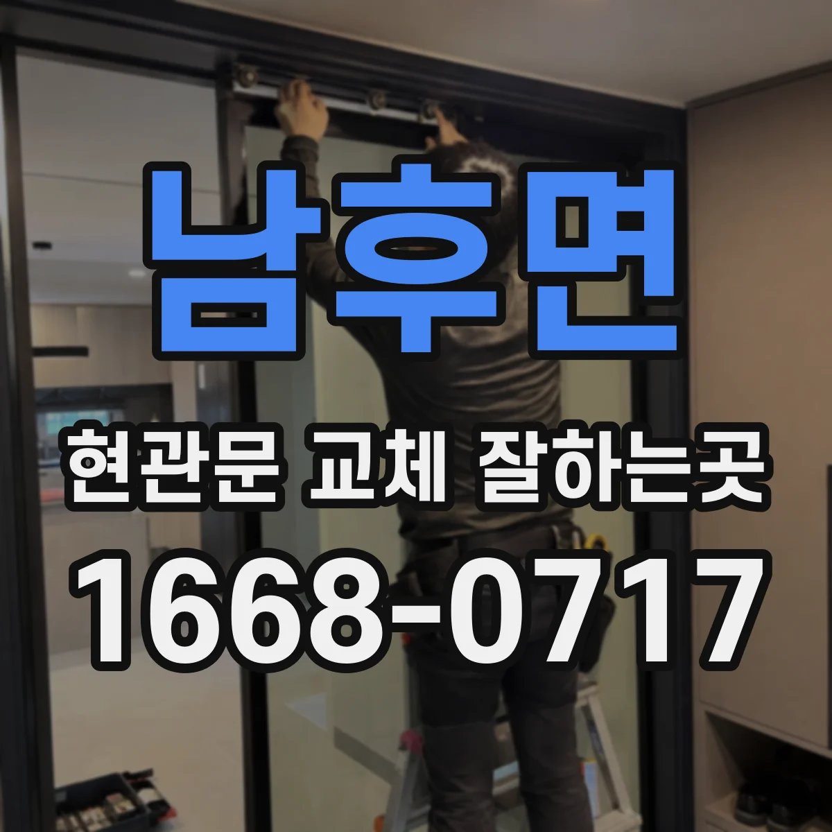남후면 현관문 교체 잘하는곳