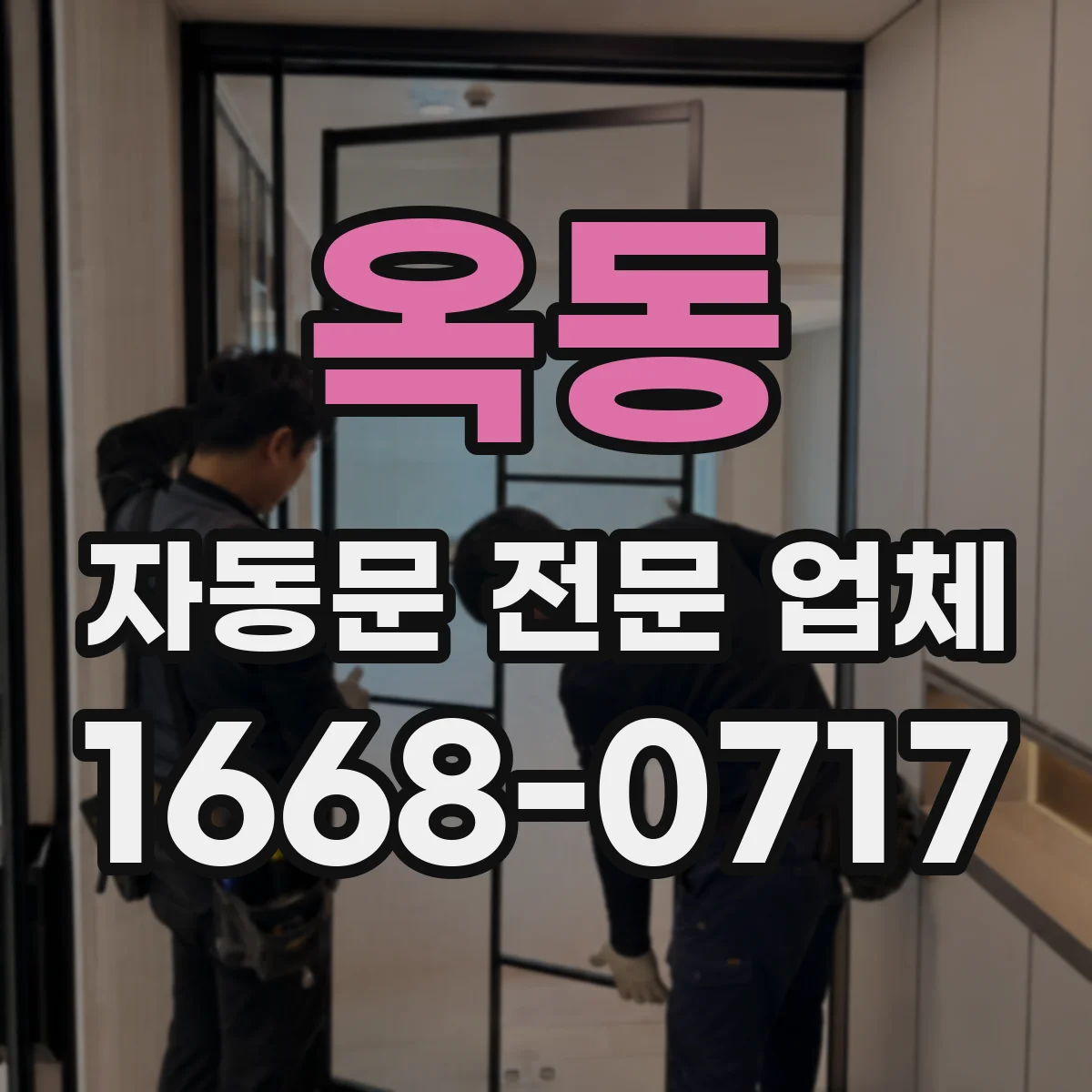 옥동 자동문 전문 업체