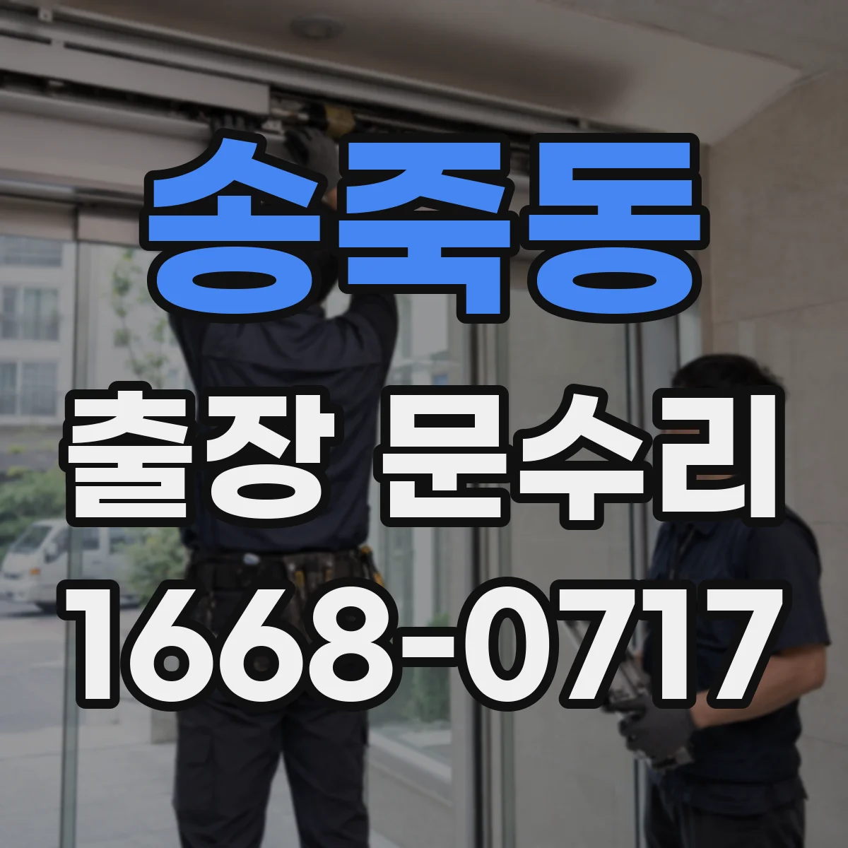 송죽동 출장 문수리 문틀 틀어짐으로 잠금이 안 맞을 때