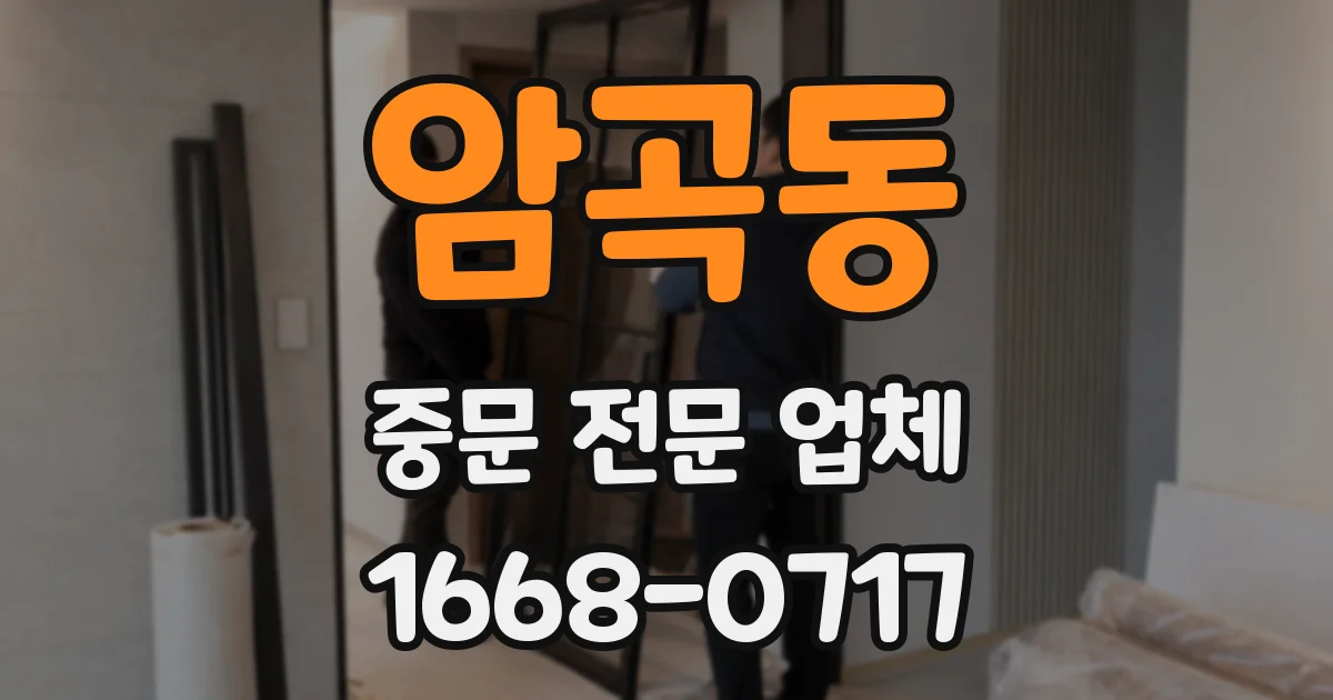 암곡동 중문 전문 업체