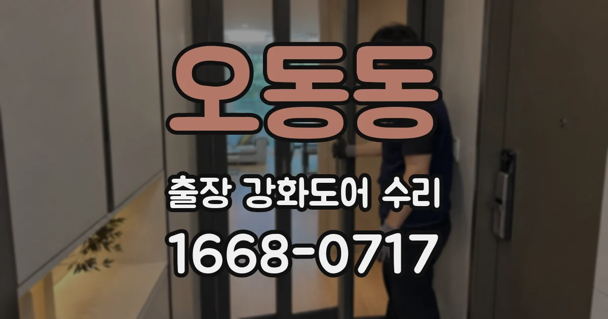 오동동 출장 강화도어 수리
