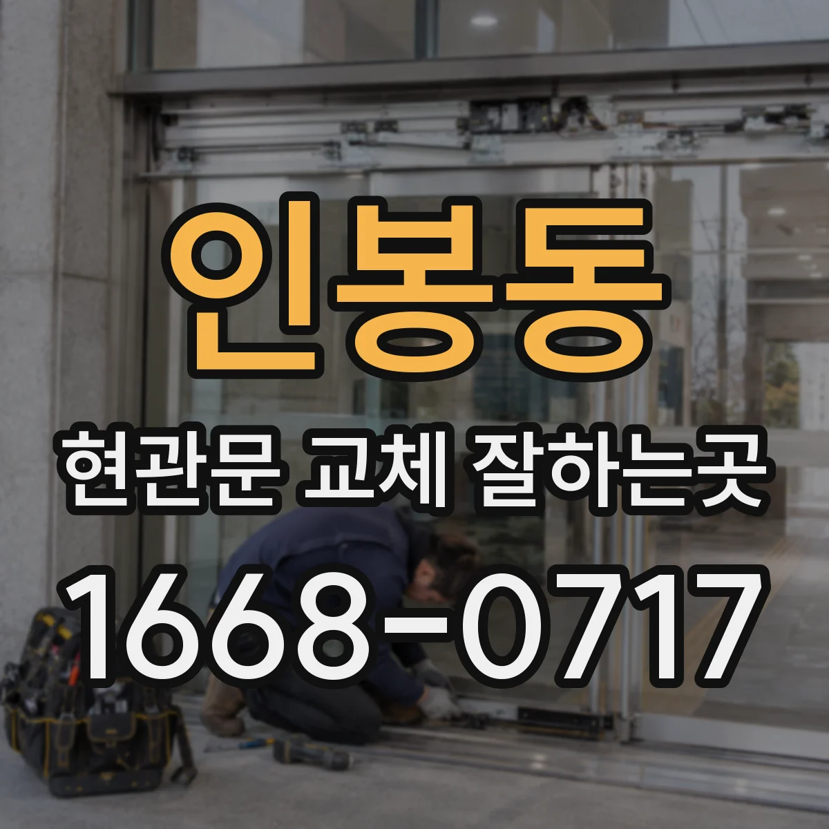 인봉동 현관문 교체 잘하는곳