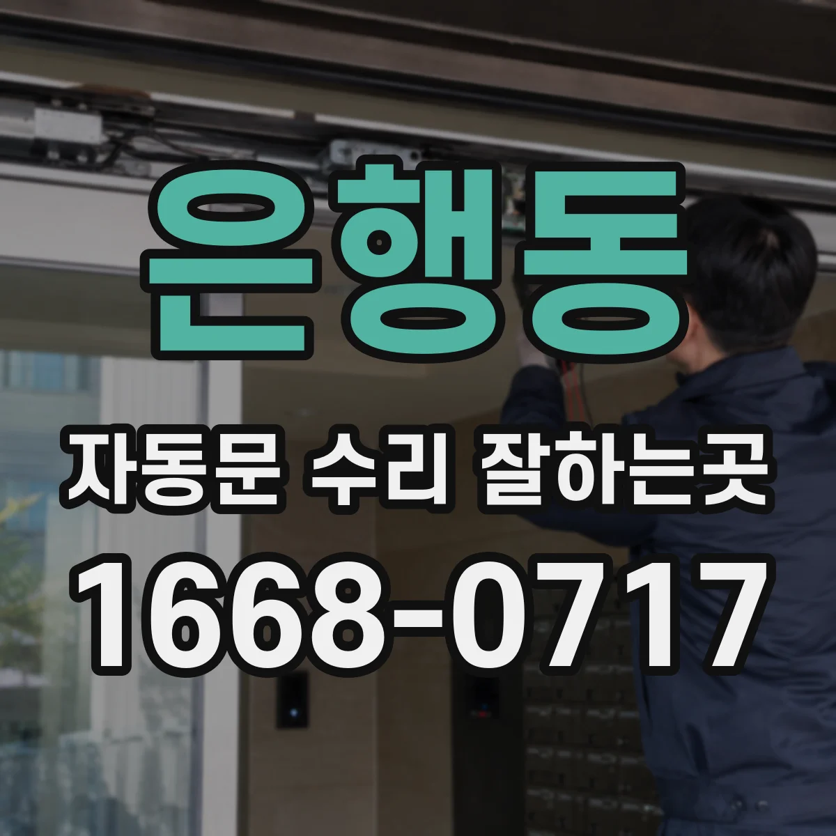 은행동 자동문 수리 잘하는곳