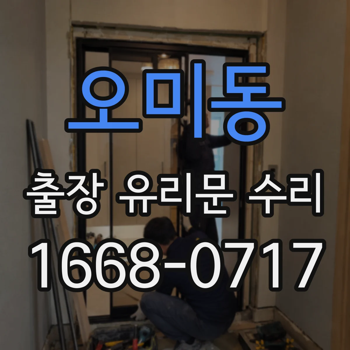 오미동 출장 유리문 수리