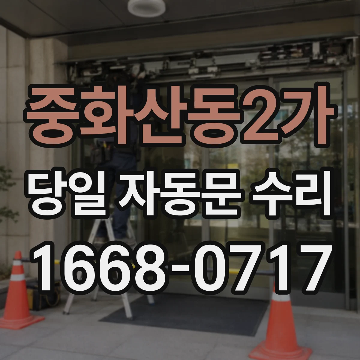 중화산동2가 당일 자동문 수리