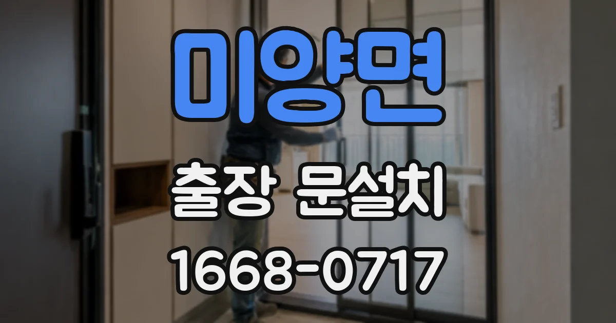 미양면 출장 문설치