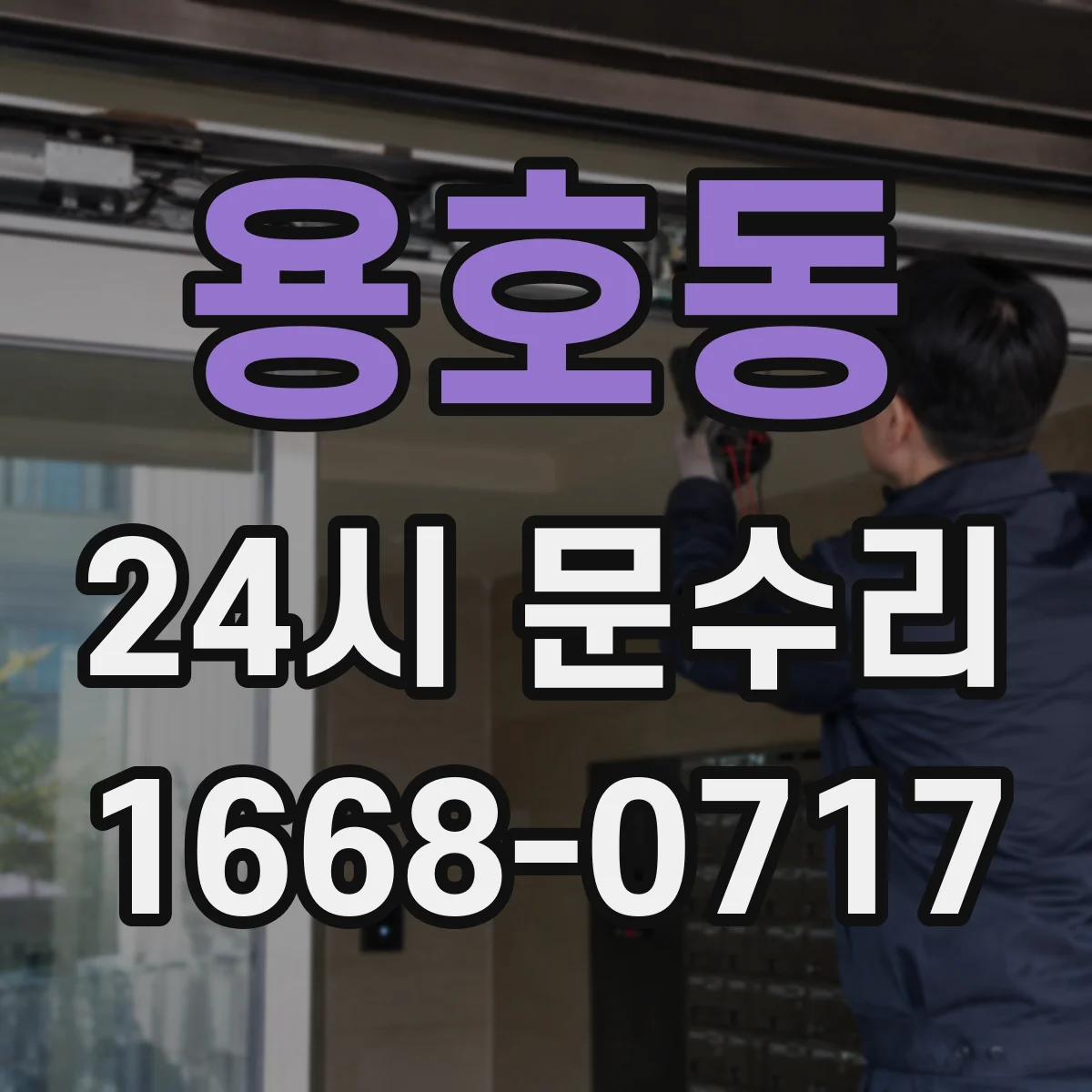 용호동 24시 문수리