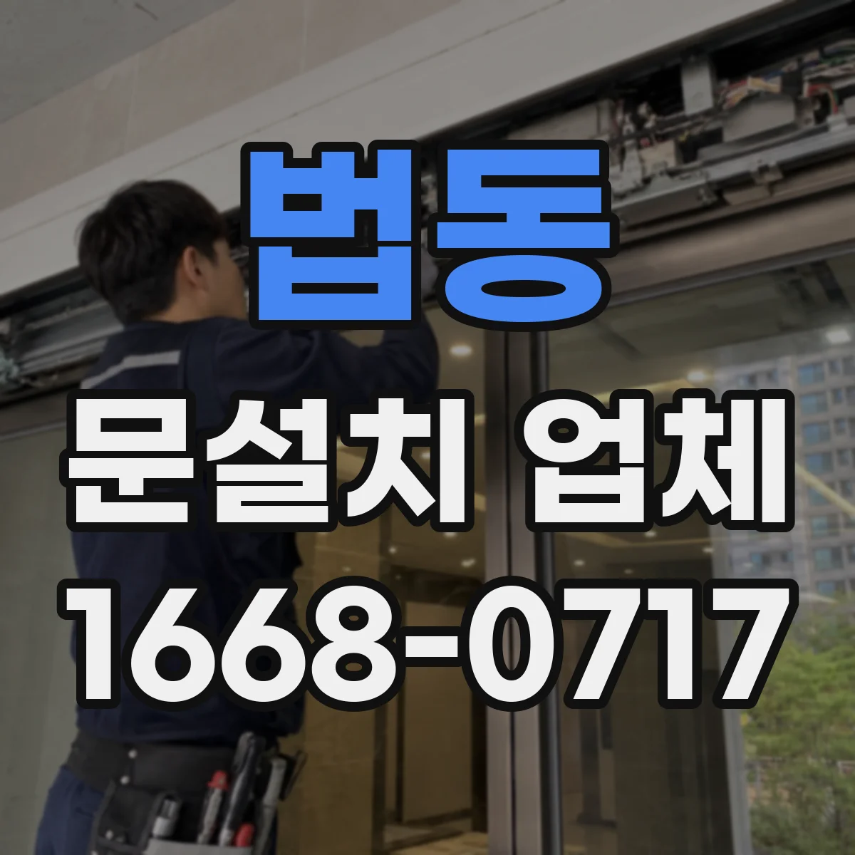 법동 문설치 업체