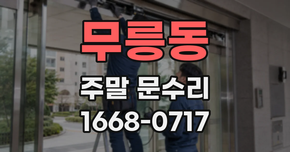 무릉동 주말 문수리