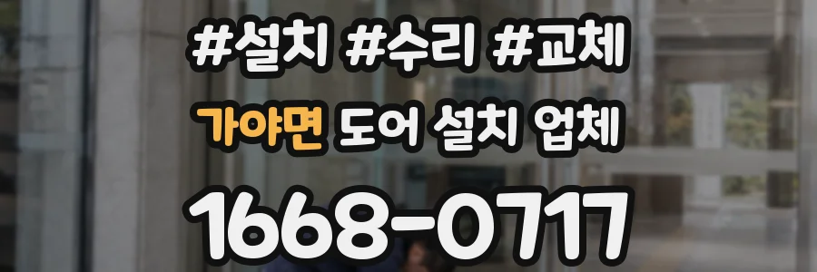 가야면 도어 설치 업체