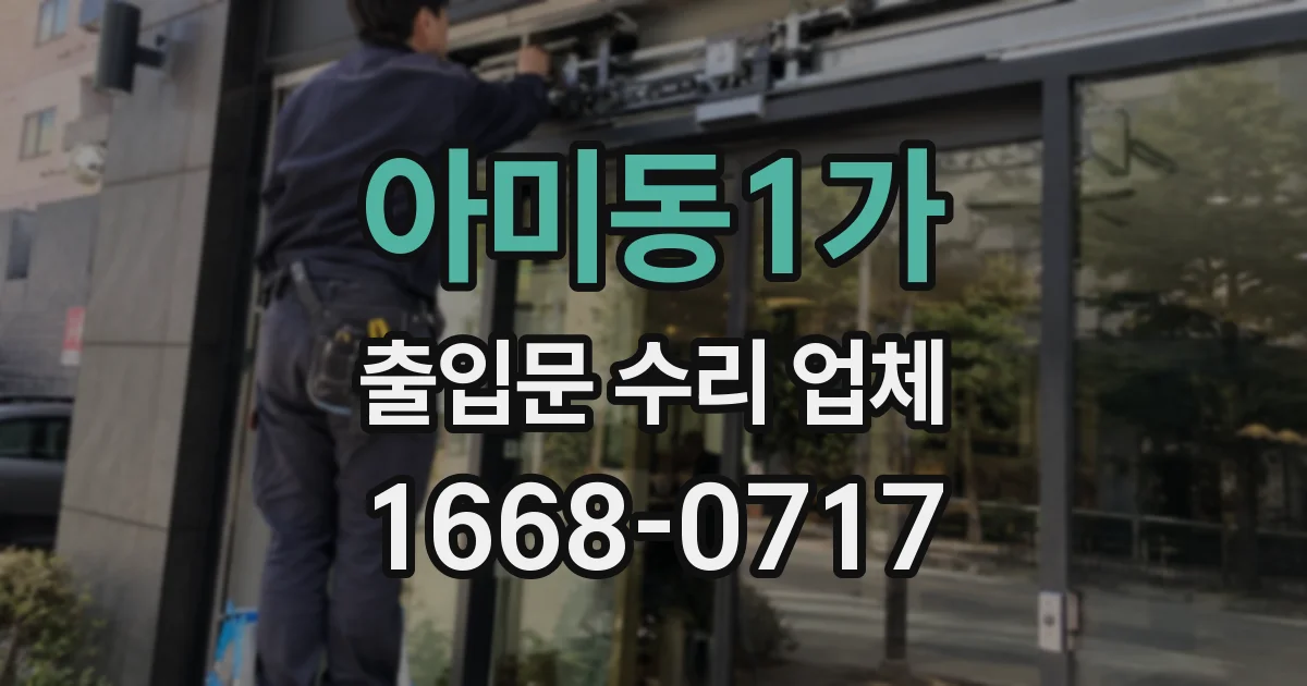아미동1가 출입문 수리 업체