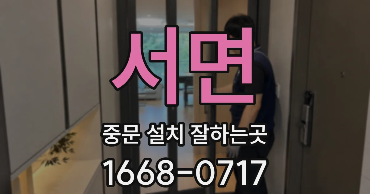 서면 중문 설치 잘하는곳