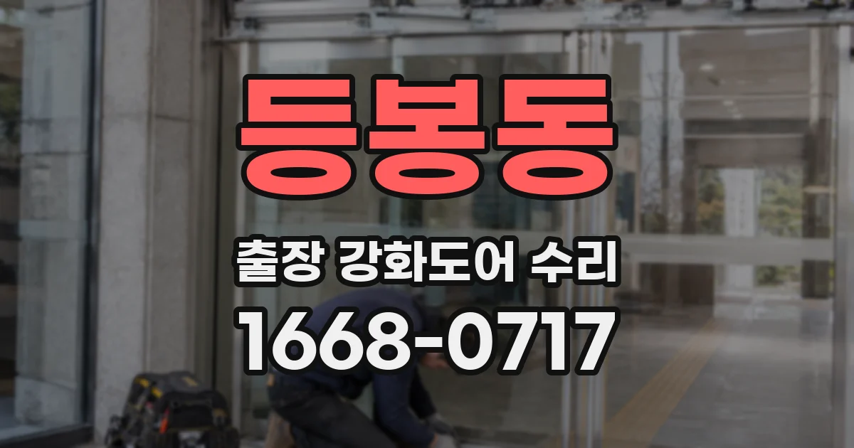 등봉동 출장 강화도어 수리