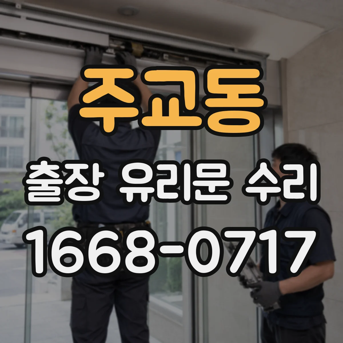 주교동 출장 유리문 수리