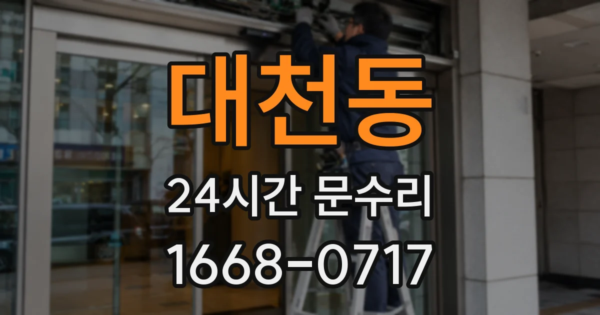 대천동 24시간 문수리