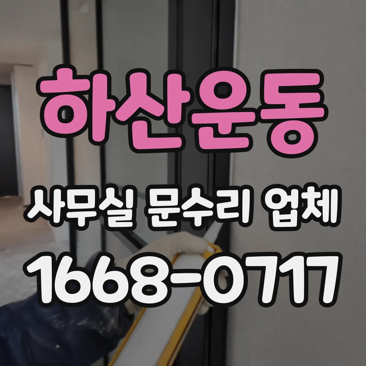 하산운동 사무실 문수리 업체