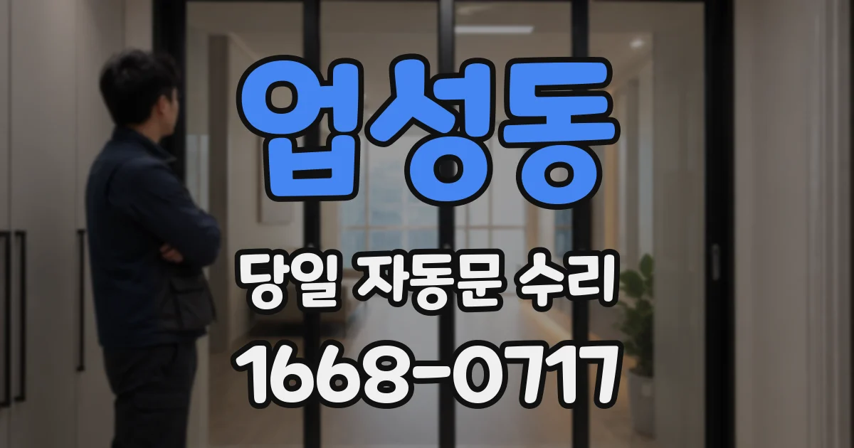 업성동 당일 자동문 수리