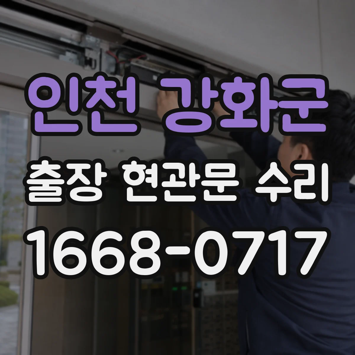 인천 강화군 출장 현관문 수리 침입 흔적 있으면 안전진단 먼저