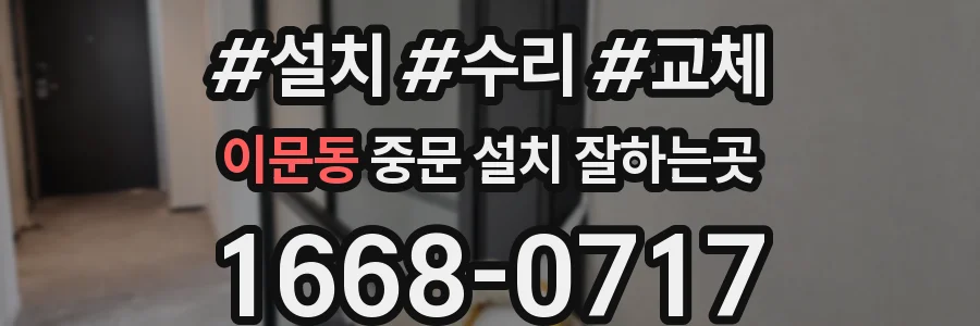 이문동 중문 설치 잘하는곳