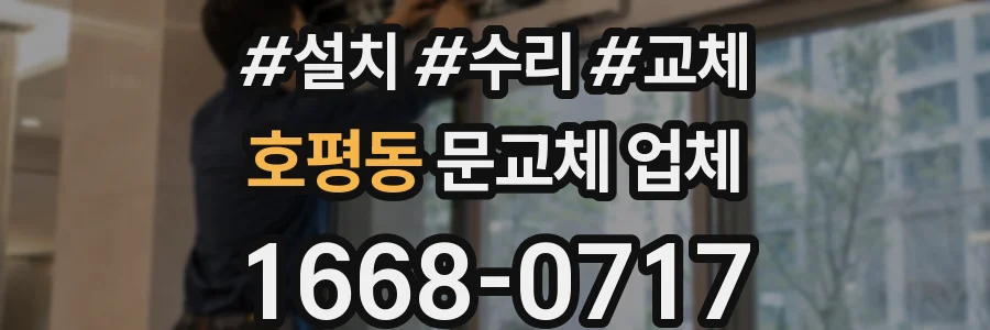 호평동 문교체 업체