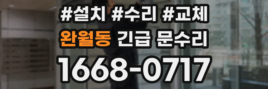 완월동 긴급 문수리