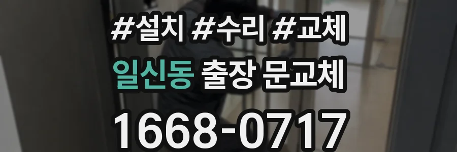 일신동 출장 문교체