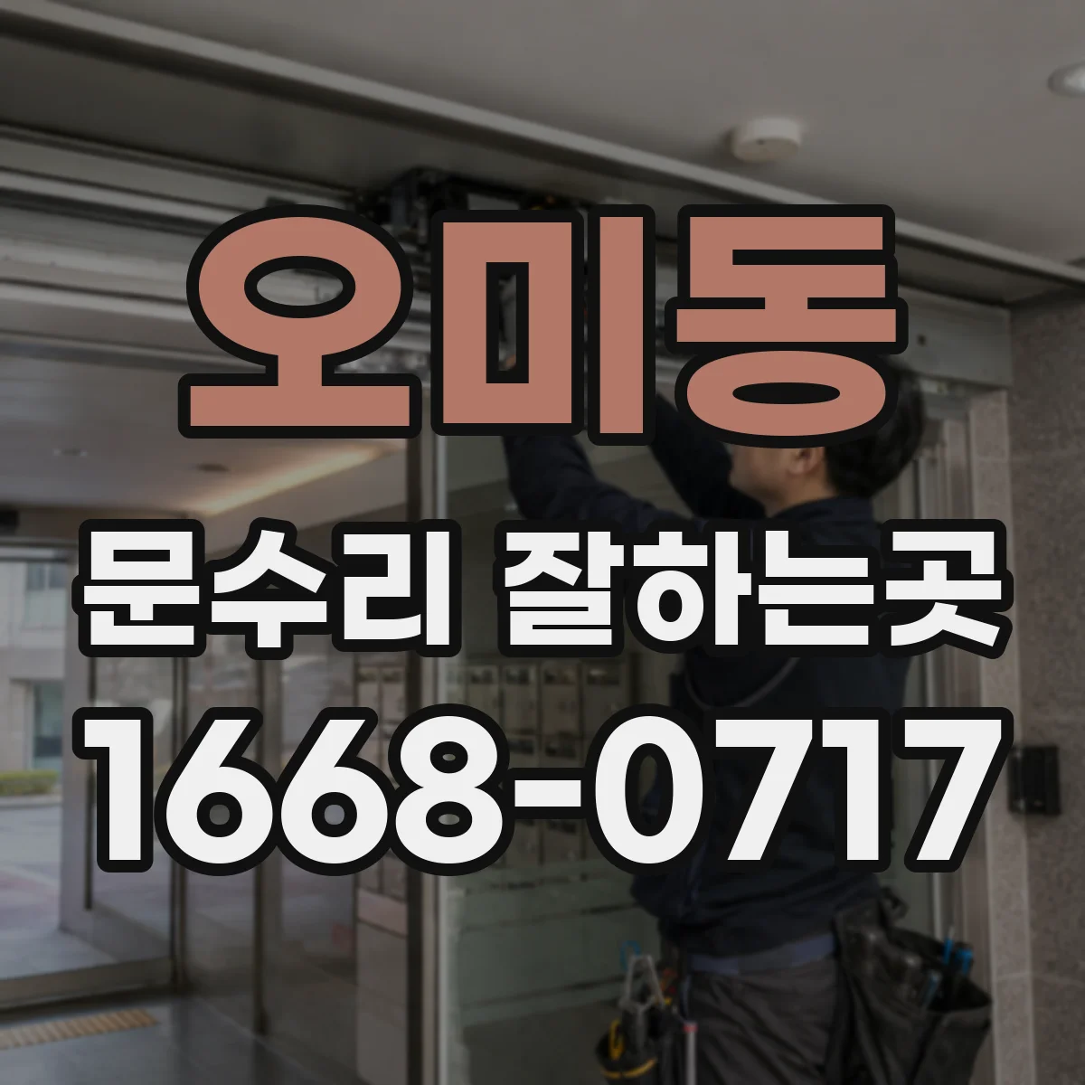 오미동 문수리 잘하는곳
