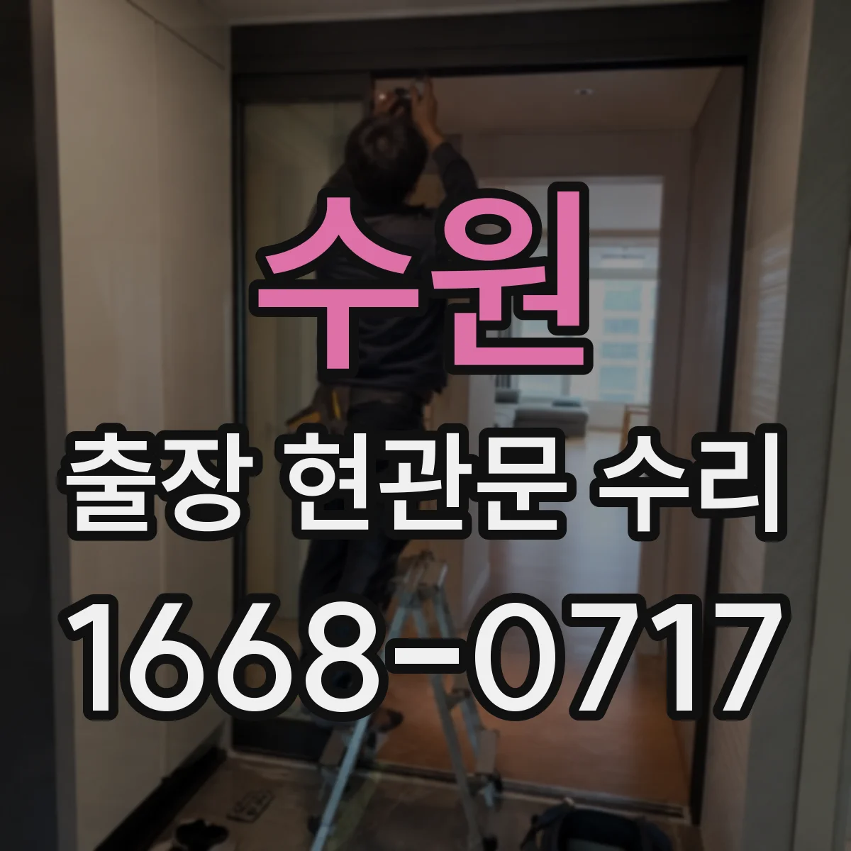 수원 출장 현관문 수리 거주 중 소음·점검 범위 조율하는 방법