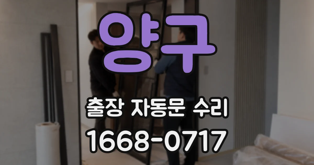 양구 출장 자동문 수리