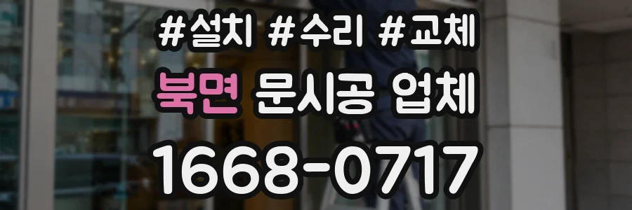 북면 문시공 업체