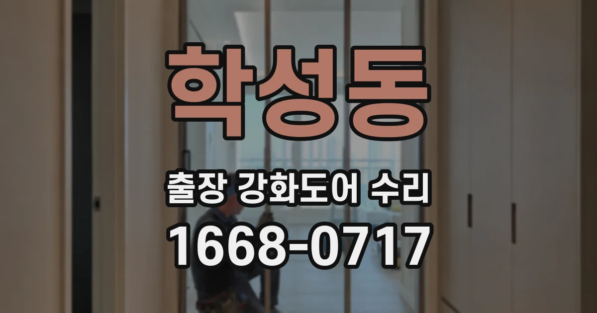학성동 출장 강화도어 수리