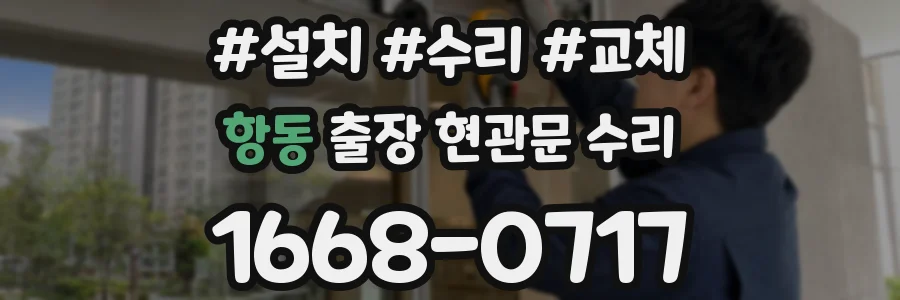 항동 출장 현관문 수리