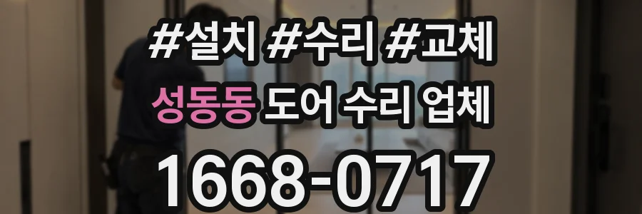 성동동 도어 수리 업체