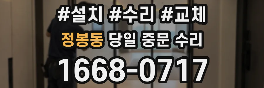 정봉동 당일 중문 수리