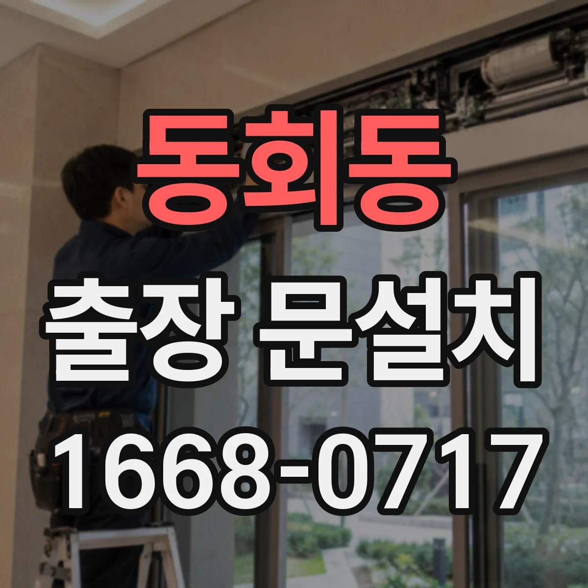 동회동 출장 문설치 단차와 틀어짐 원인 분석 후 설치