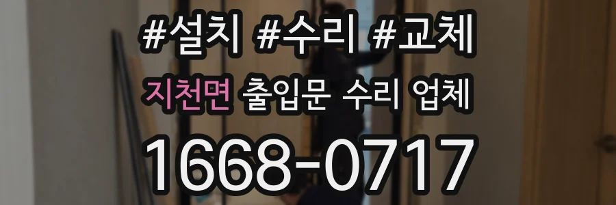 지천면 출입문 수리 업체