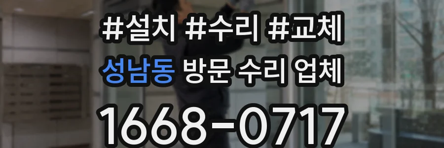 성남동 방문 수리 업체
