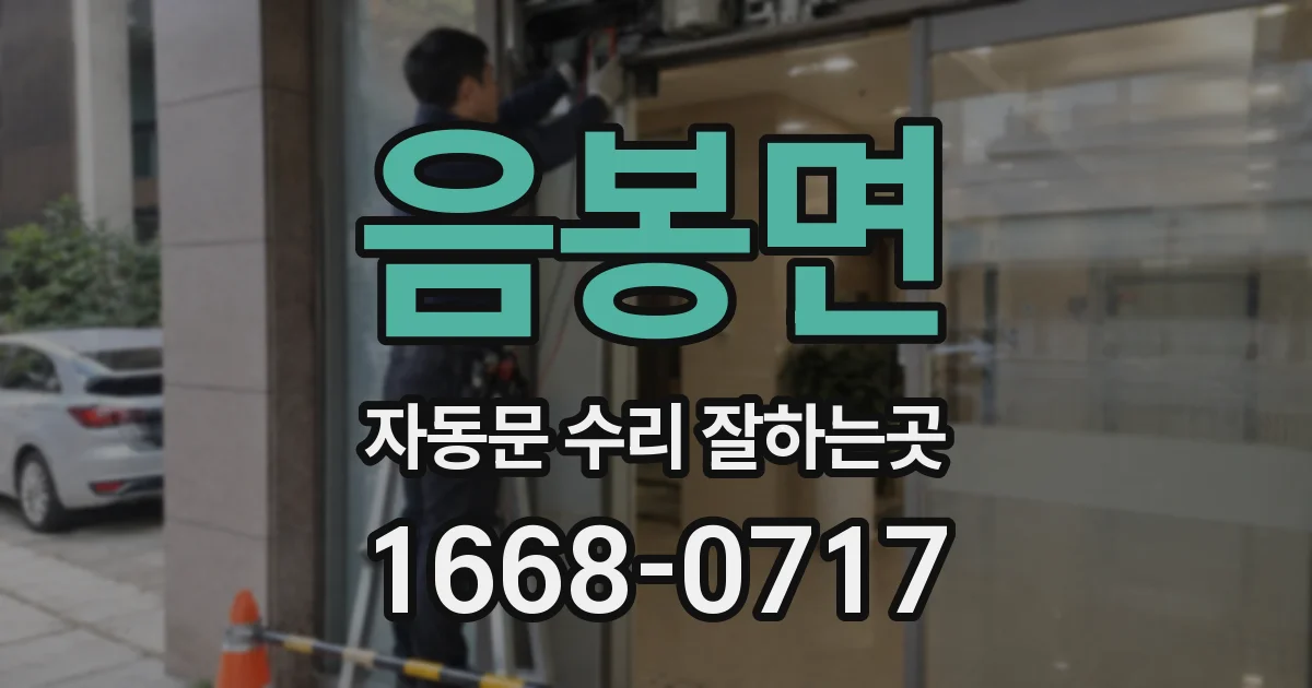 음봉면 자동문 수리 잘하는곳