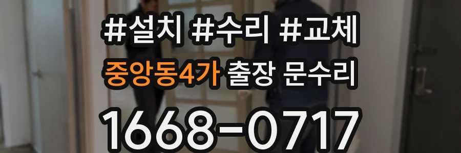 중앙동4가 출장 문수리