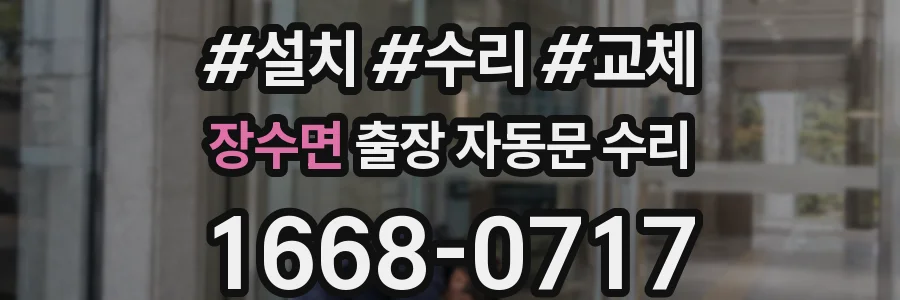 장수면 출장 자동문 수리