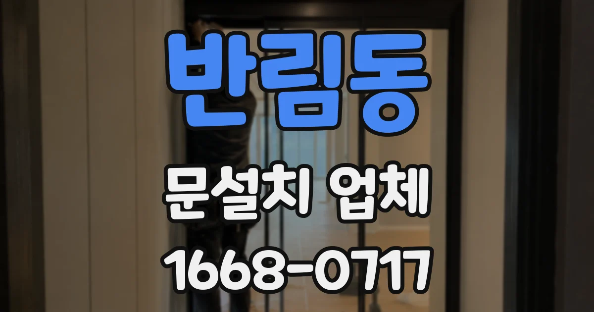 반림동 문설치 업체