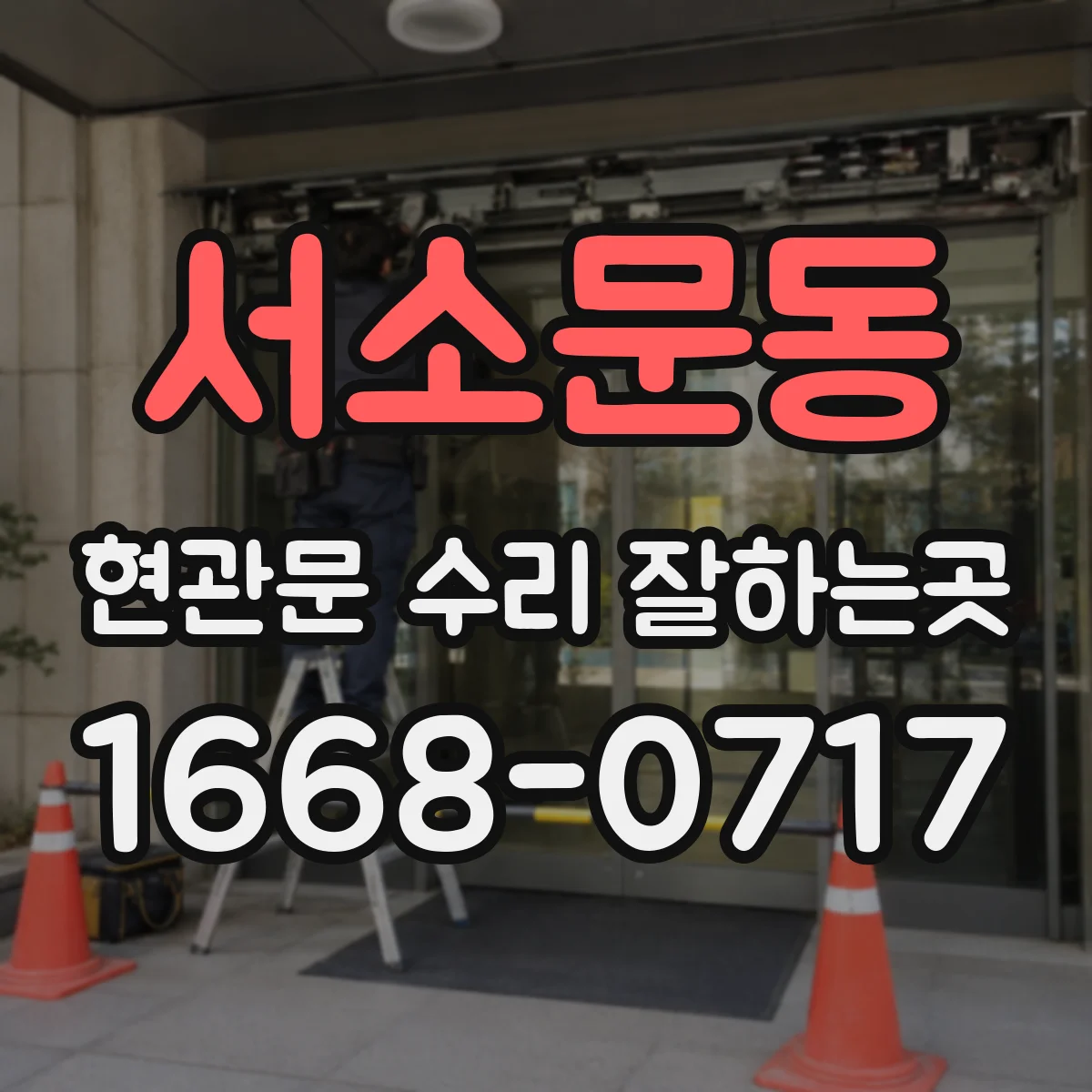 서소문동 현관문 수리 잘하는곳