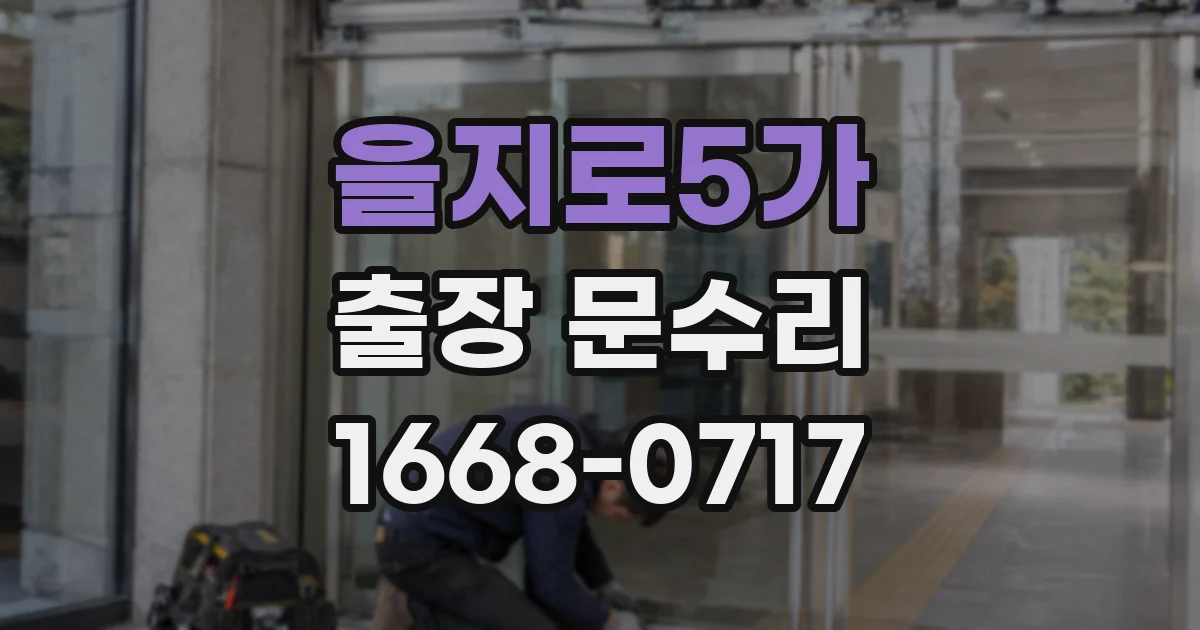 을지로5가 출장 문수리