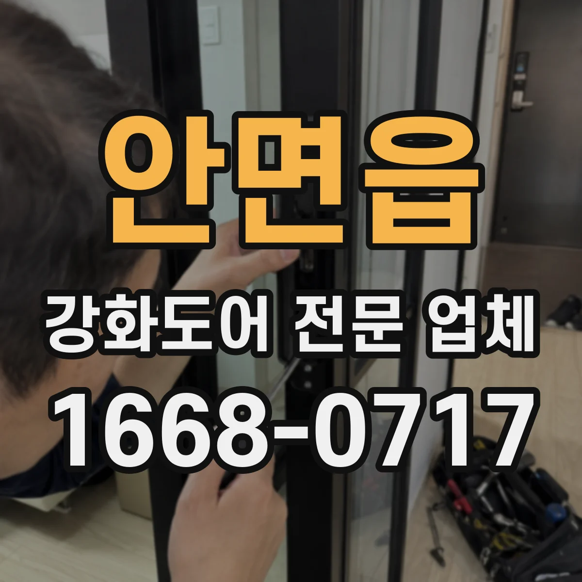 안면읍 강화도어 전문 업체