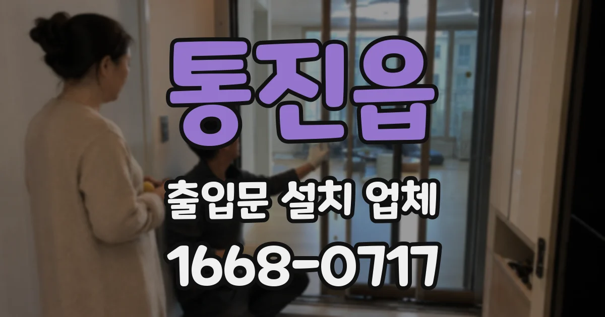 통진읍 출입문 설치 업체