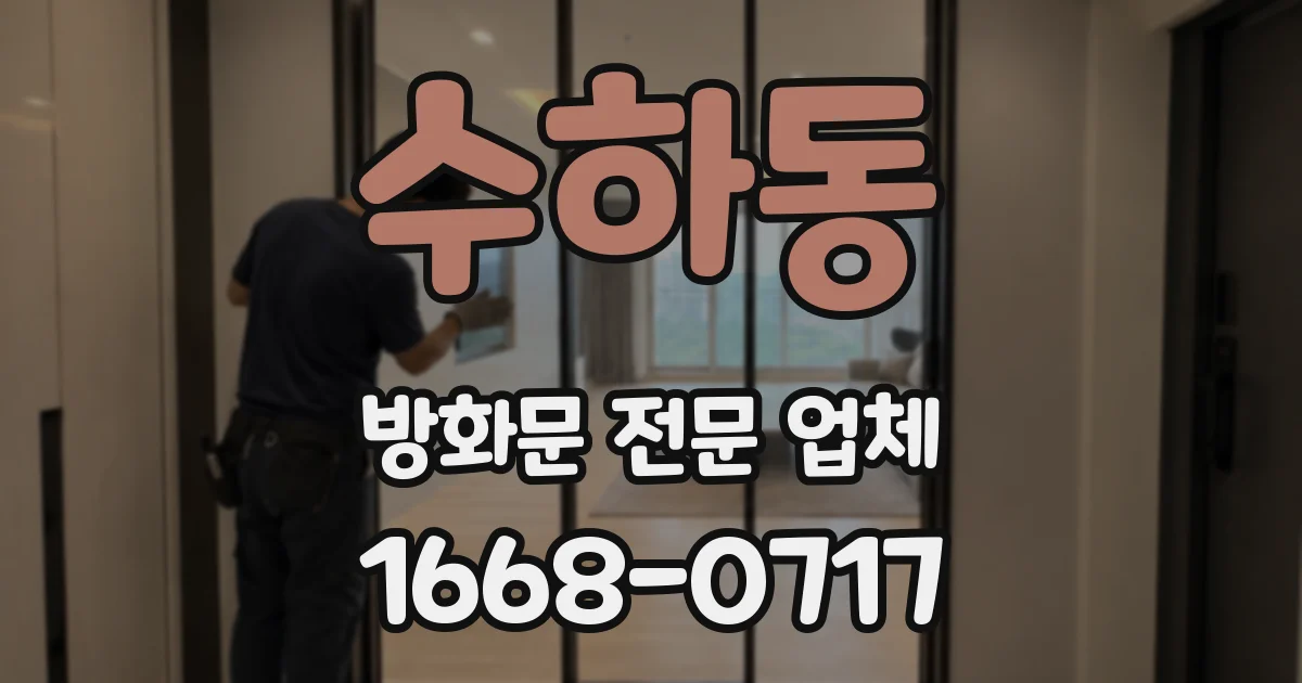 수하동 방화문 전문 업체