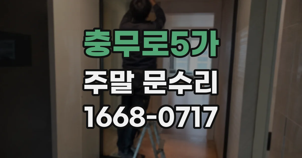 충무로5가 주말 문수리