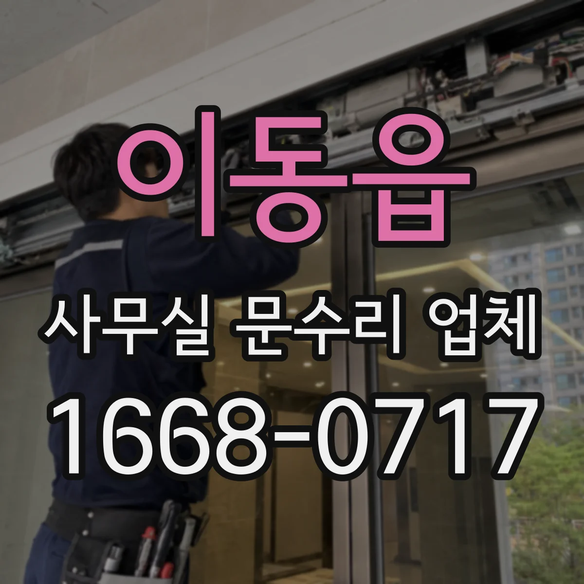 이동읍 사무실 문수리 업체