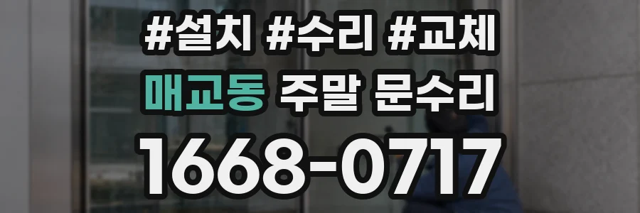 매교동 주말 문수리